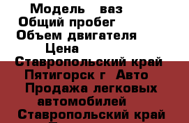  › Модель ­ ваз2107 › Общий пробег ­ 1 680 › Объем двигателя ­ 2 › Цена ­ 200 000 - Ставропольский край, Пятигорск г. Авто » Продажа легковых автомобилей   . Ставропольский край,Пятигорск г.